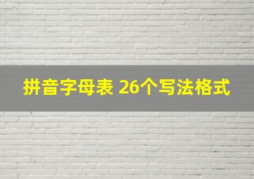 拼音字母表 26个写法格式